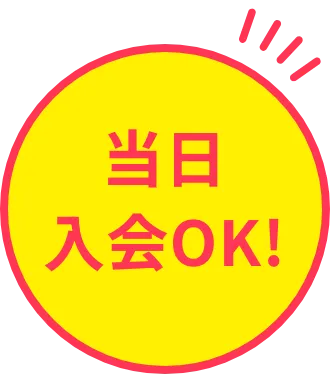 当日入会OK！