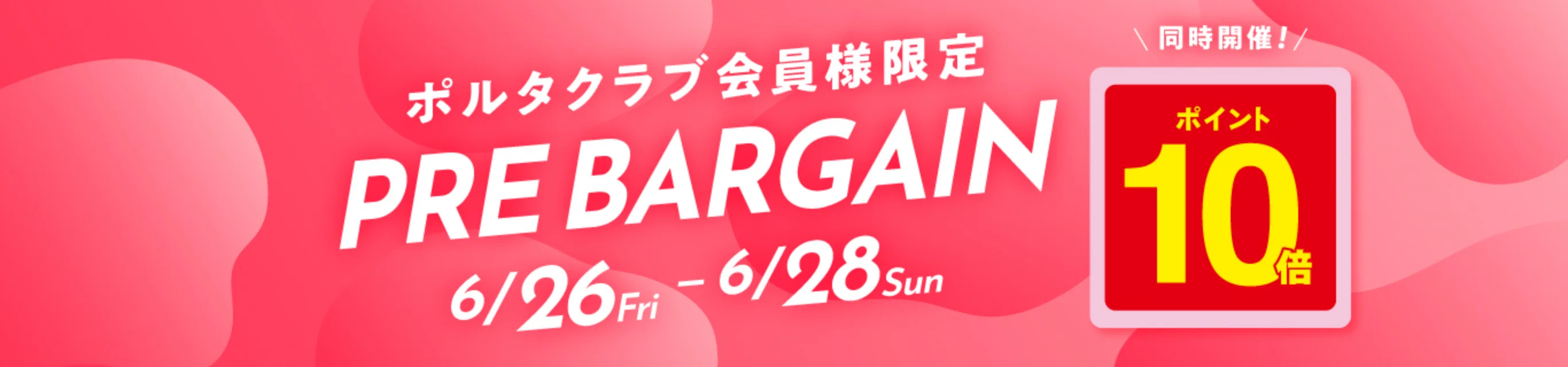 ポルタクラブ会員様限定 PREBARGAIN 12/19Fri - 12/21Sun 10倍ポイントアップ同時開催！
