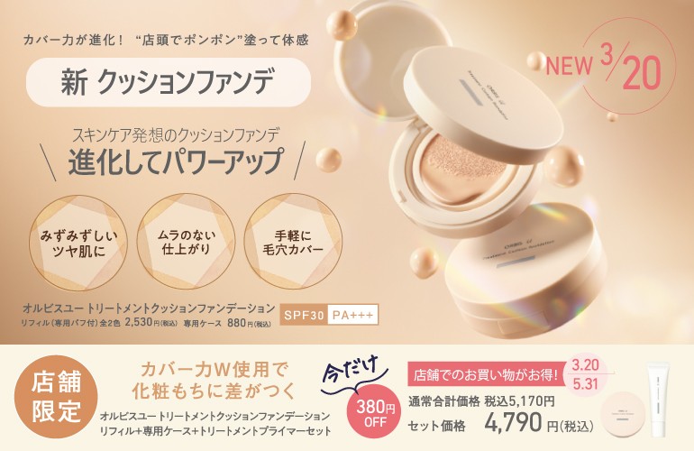 カバー力が進化！新クッションファンデ