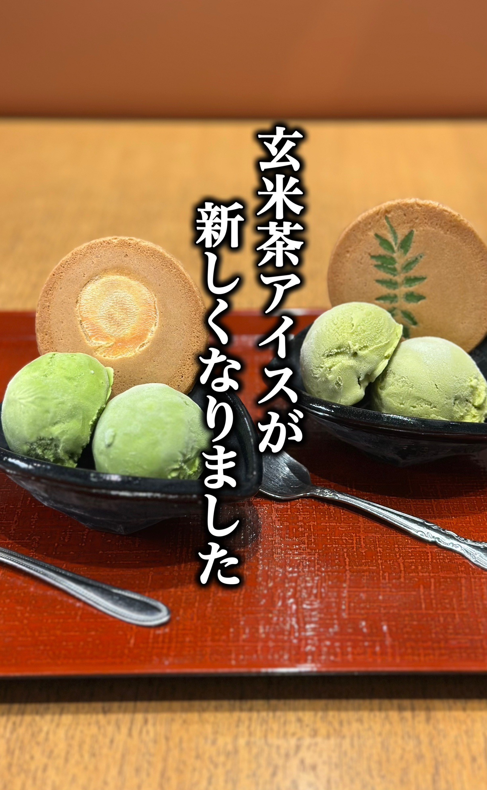 玄米茶アイスがリニューアルしました！🍨
