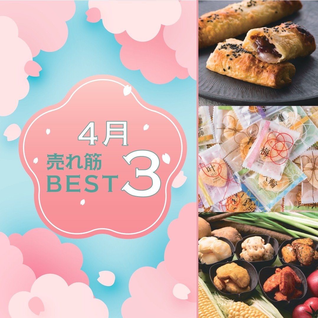 4月の売れ筋BEST3‼︎