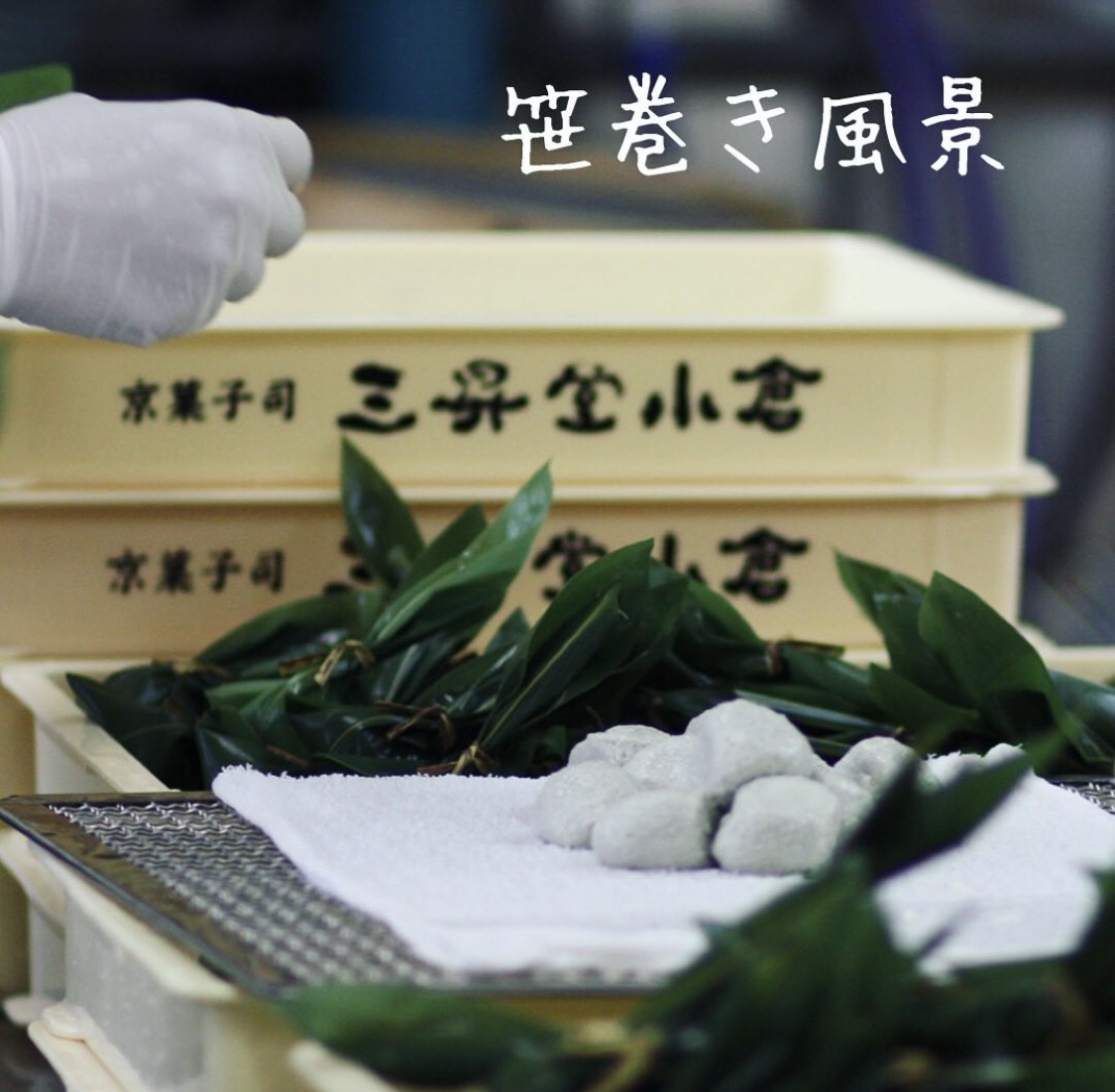 生麩餅の笹巻き⭐︎製造のひとコマ