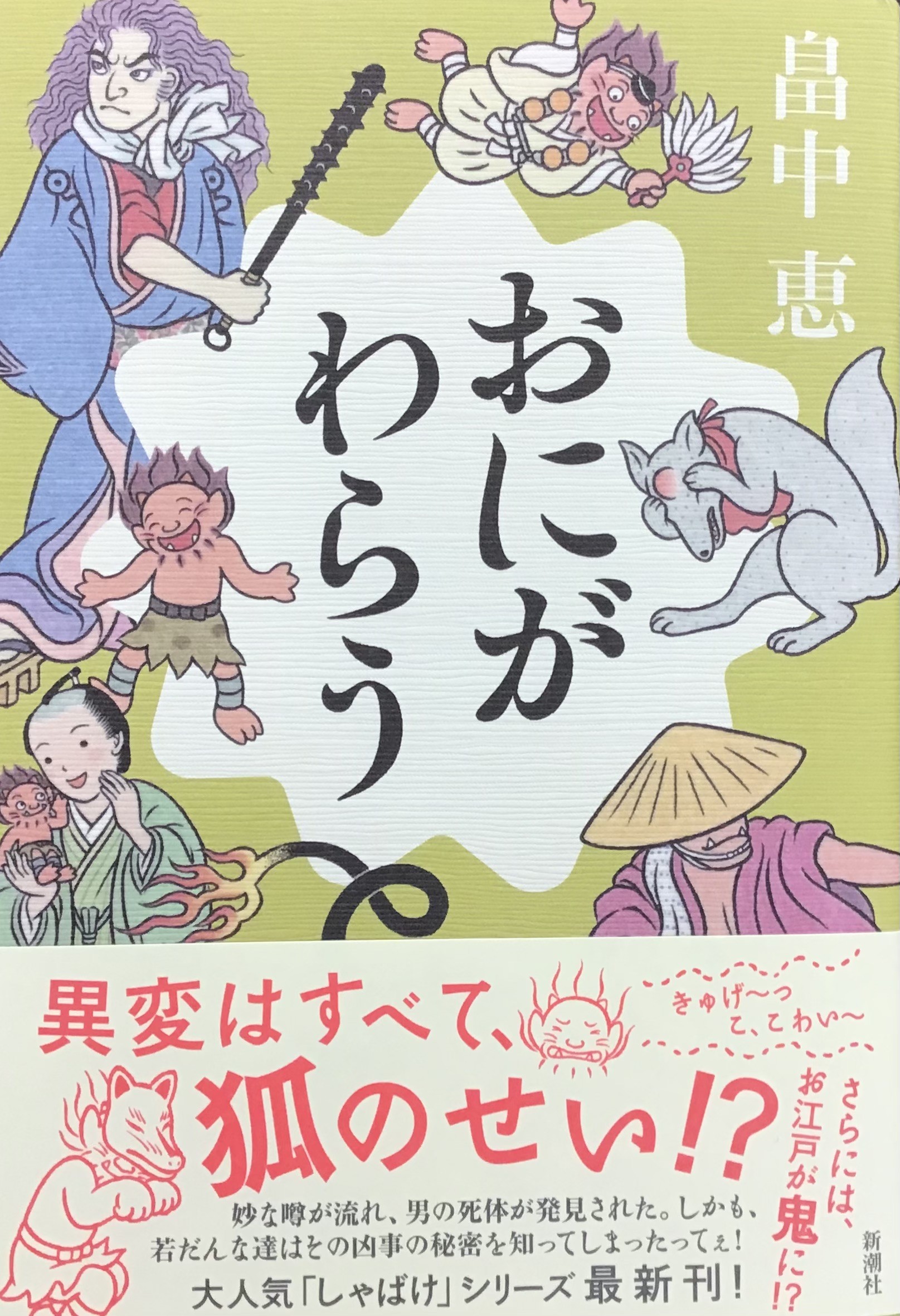 畠中恵さん『おにがわらう』大人気しゃばけシリーズ最新作👹