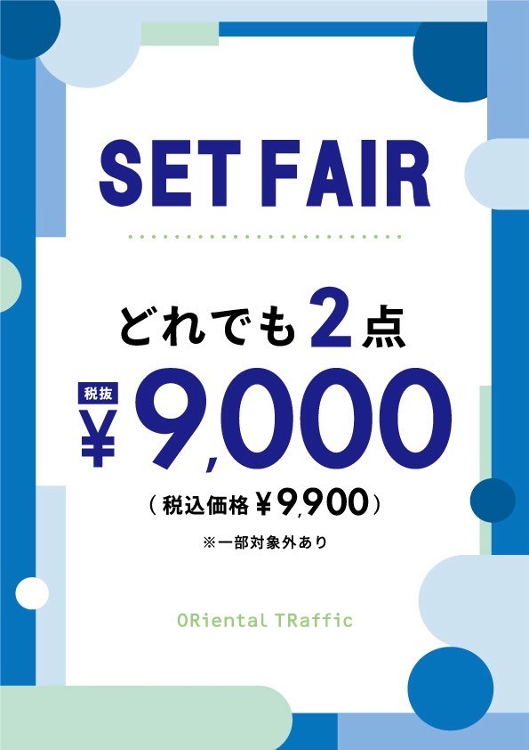 ☆★セットフェア　 2点¥9,900★☆