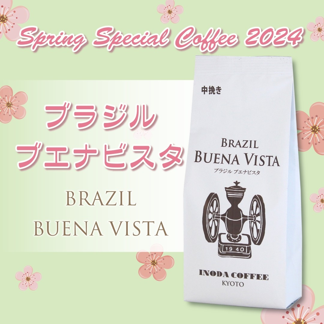 春のスペシャルコーヒー「ブラジル・ブエナビスタ」170g入り粉のみ　中挽き1680円