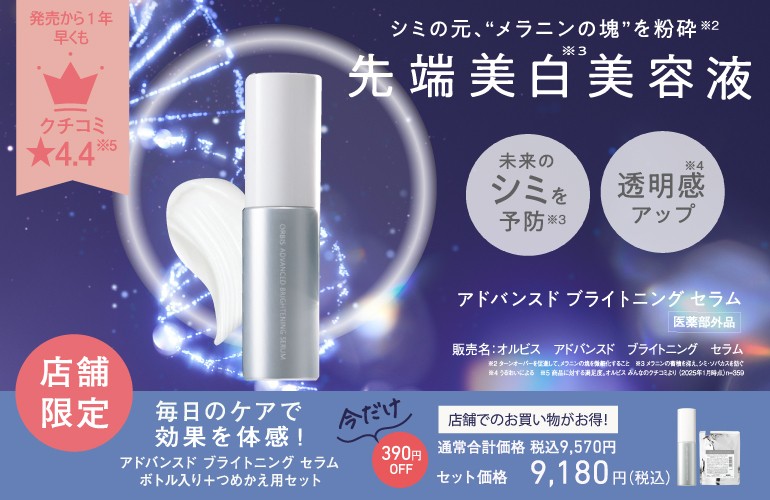 オルビス店舗限定！