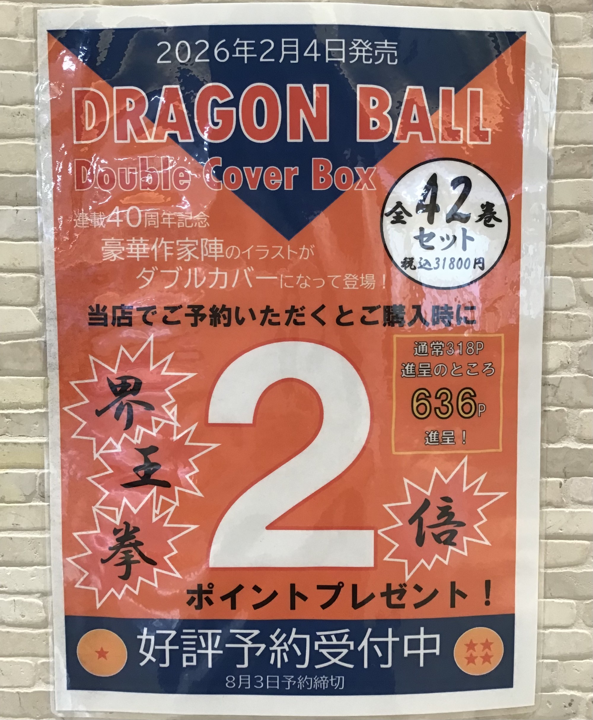 ドラゴンボール全42巻ダブルカバーbox予約受付中🐉