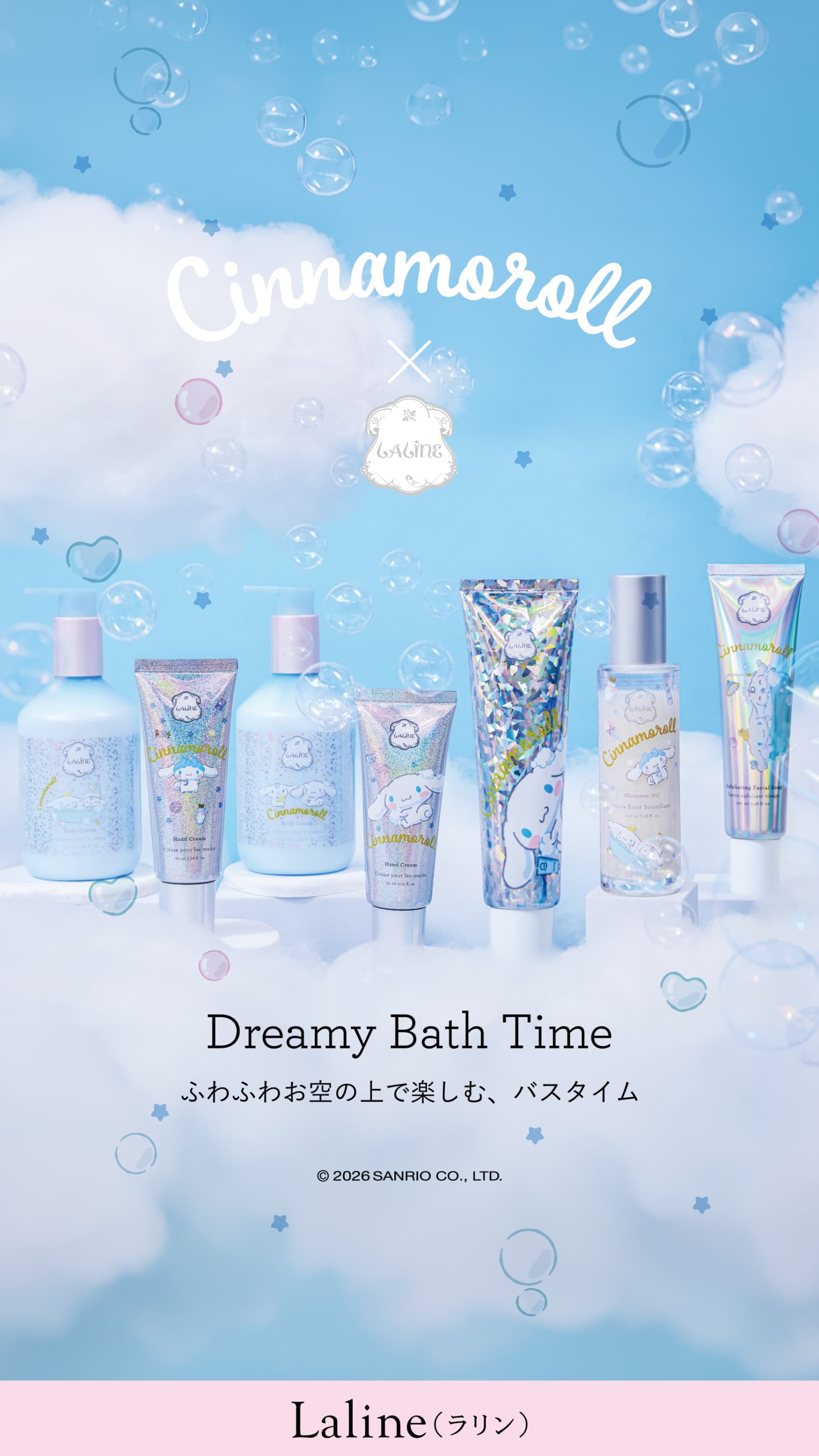 シナモロールコラボ【Dreamy Bath Time】発売