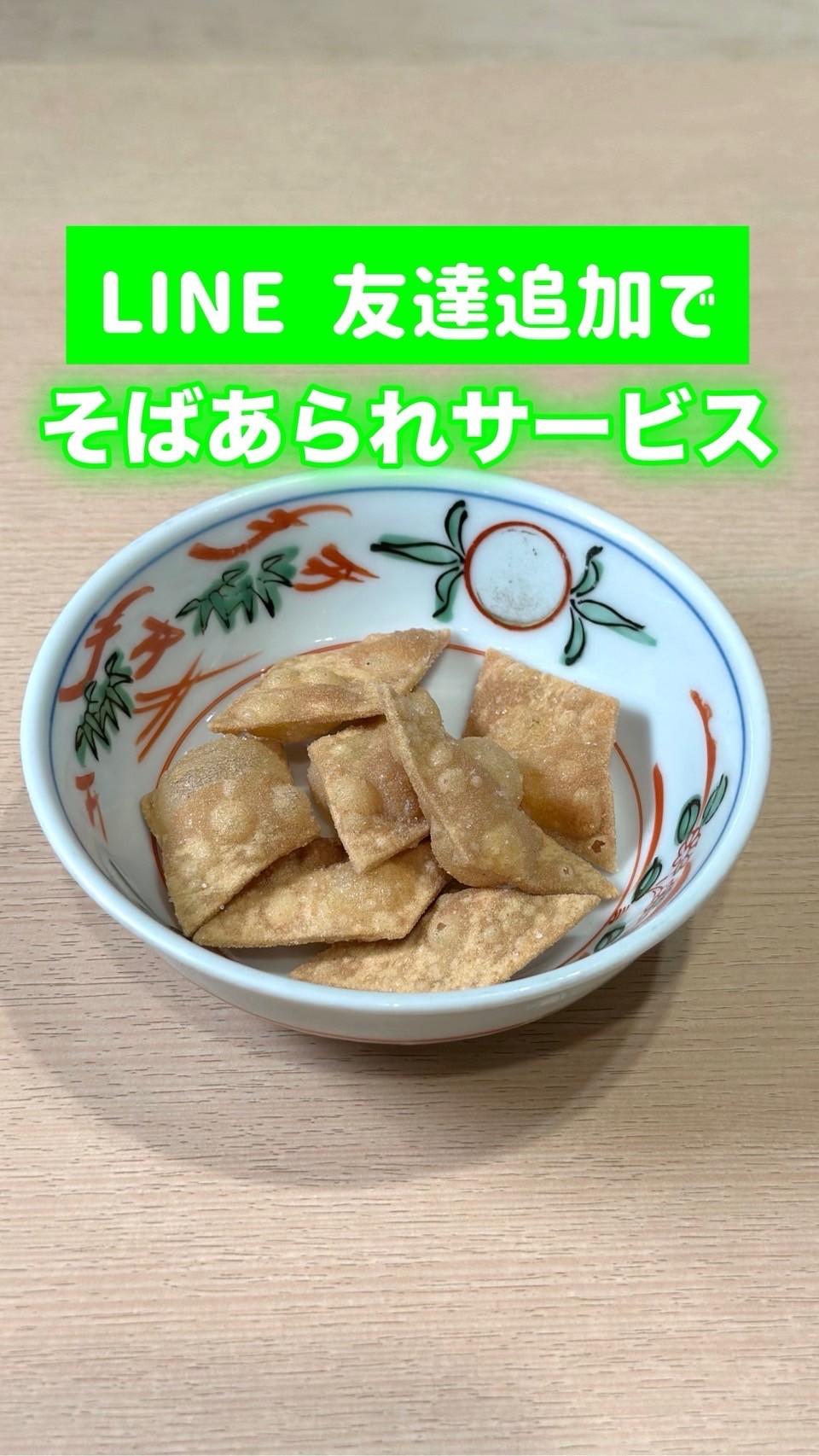 【LINEのお友達追加】そばあられ一皿サービス✨