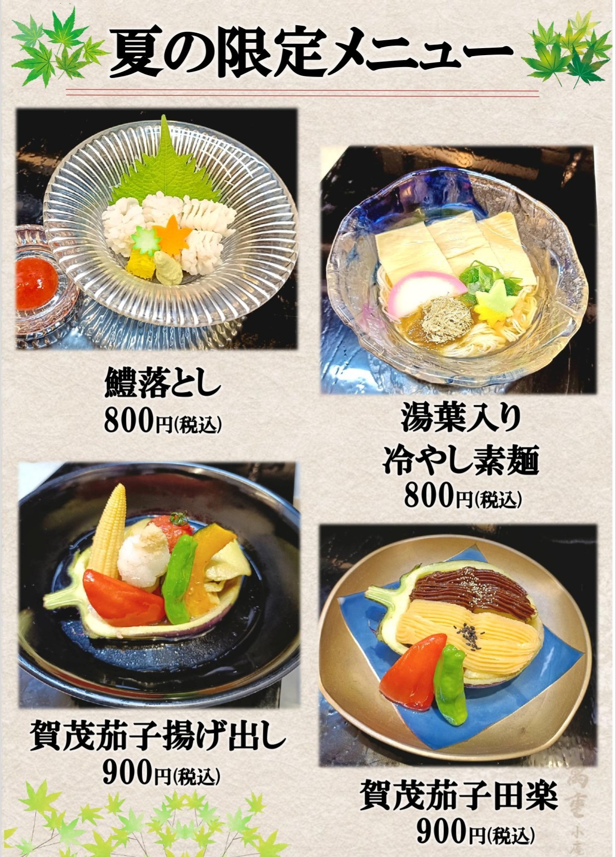 萬重の夏限定メニュー