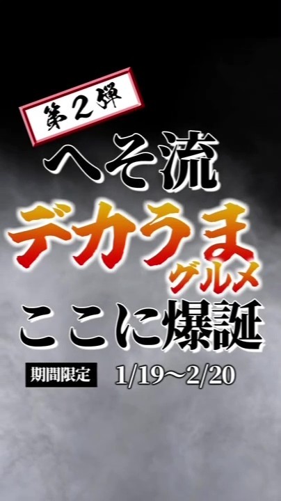 へそ流デカうまグルメ【第２弾】