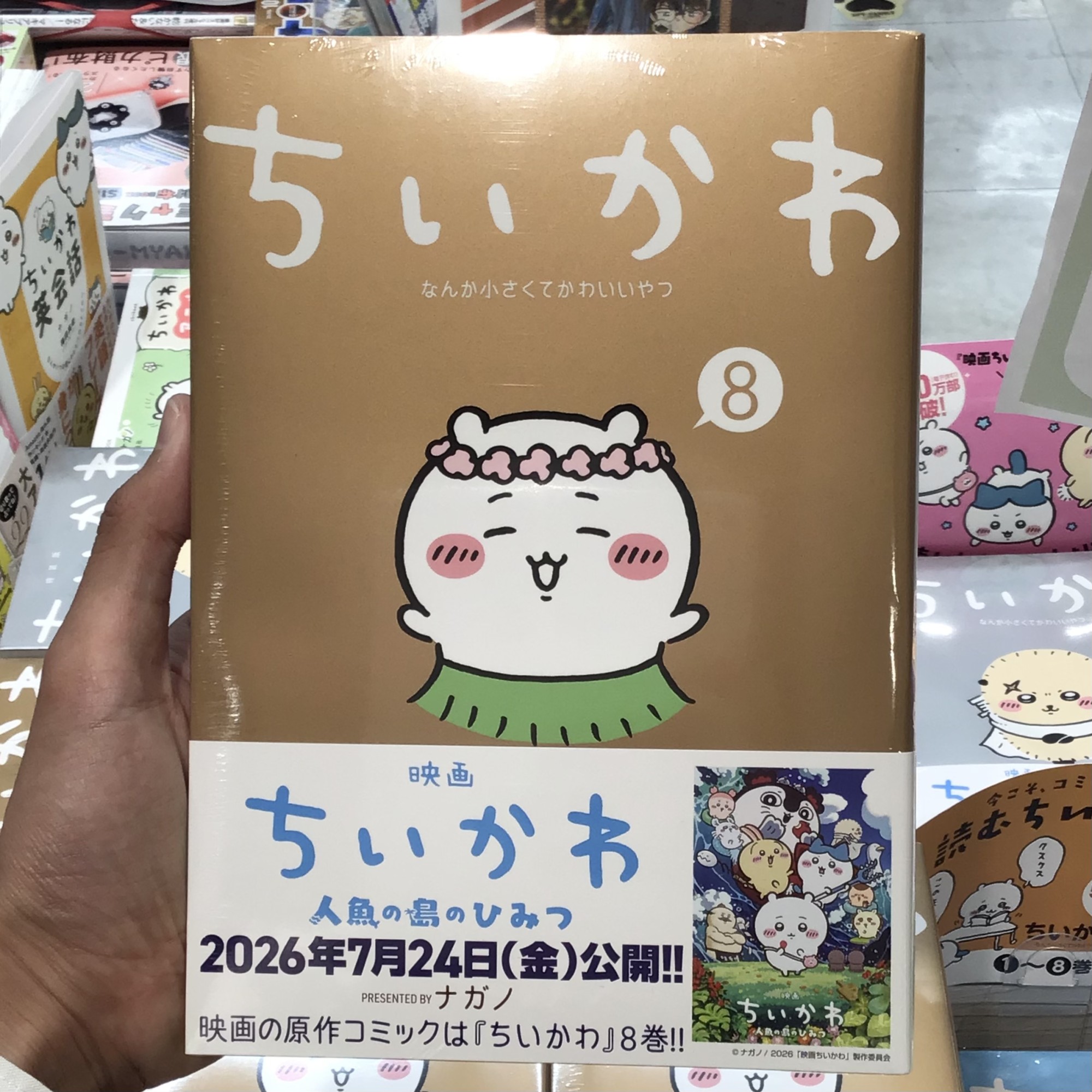 『ちいかわ』8巻！絶賛発売中です！✨