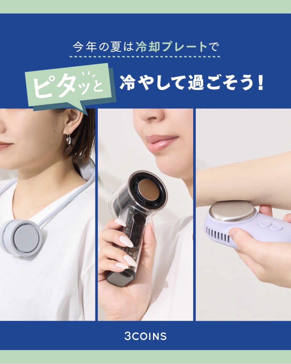暑い夏は『ピタッ』で冷却