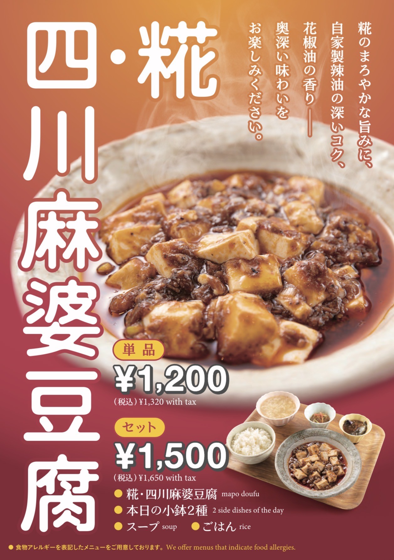 待望の！麻婆豆腐セット販売開始！！