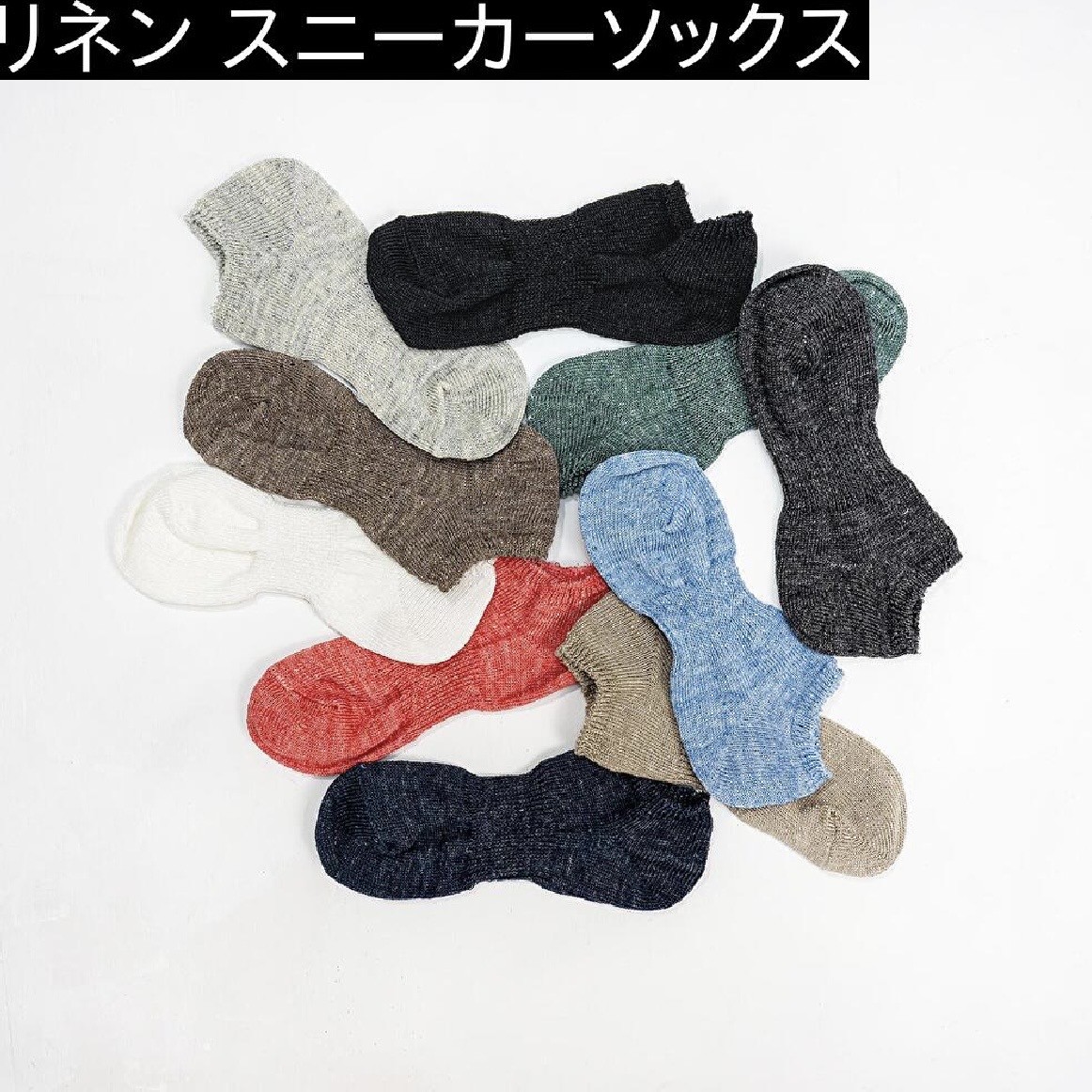 ムレない快適さは、靴の中に。リネンスニーカーソックス
