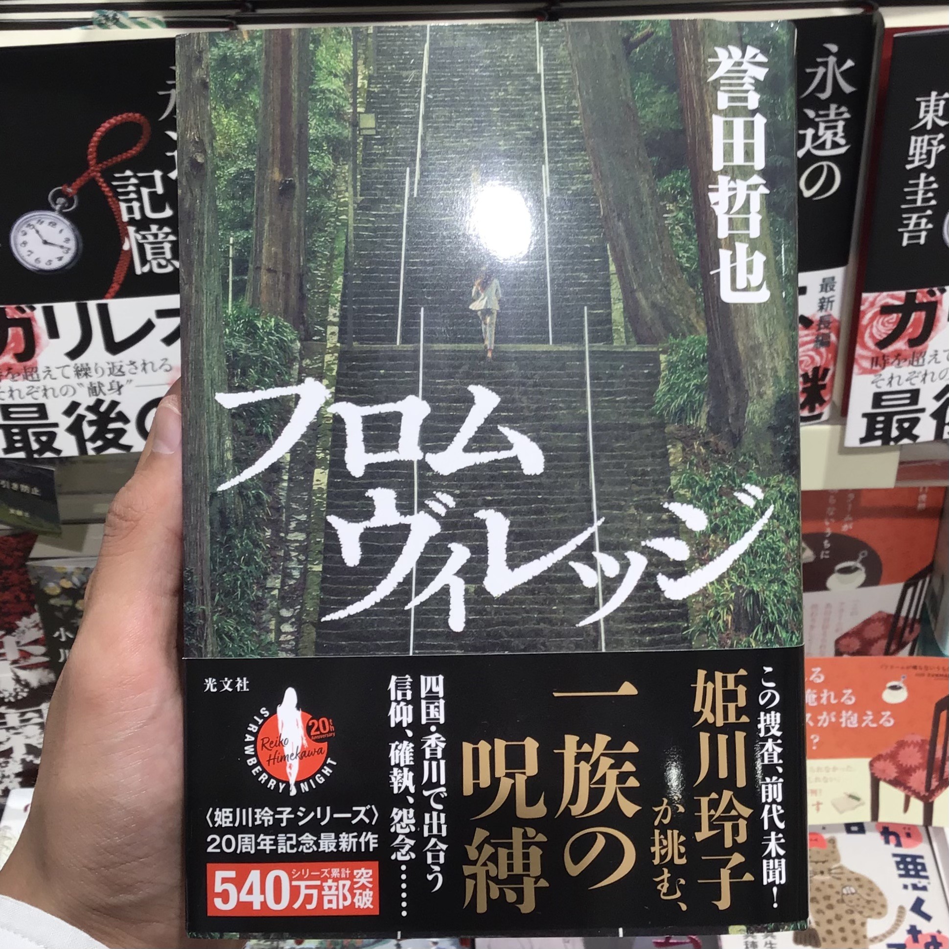 誉田哲也さんの新著『フロムヴィレッジ』入荷しました！🙆‍♂️