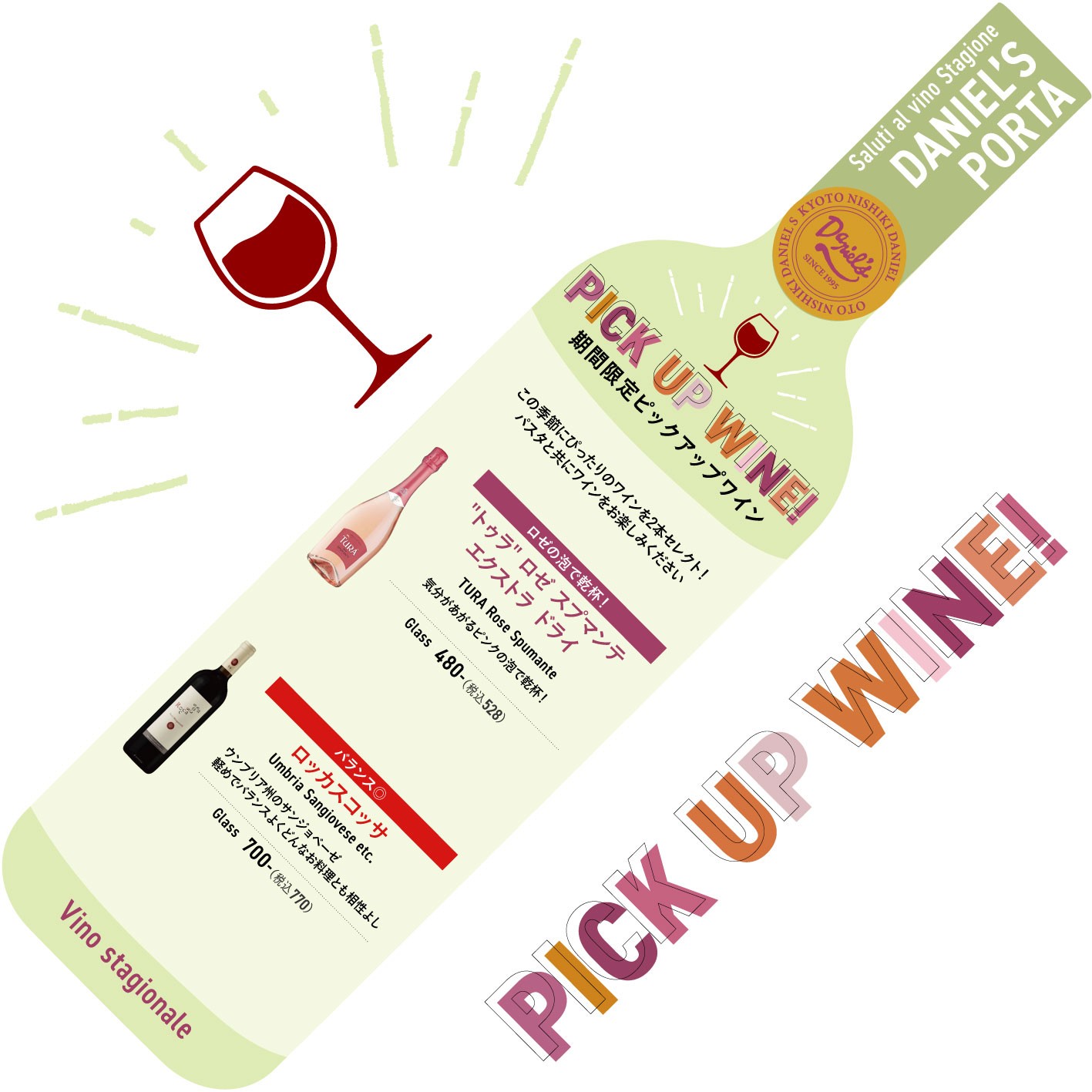 ダニエルズの期間限定ピックアップワイン🍷