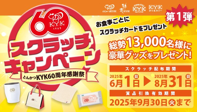 ★とんかつKYK創業60周年記念スクラッチキャンペーン開催！★