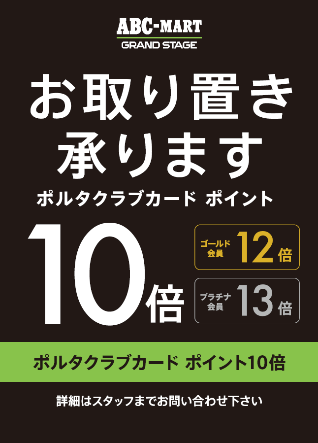 ポルタポイントUP~お取り置き承ります~
