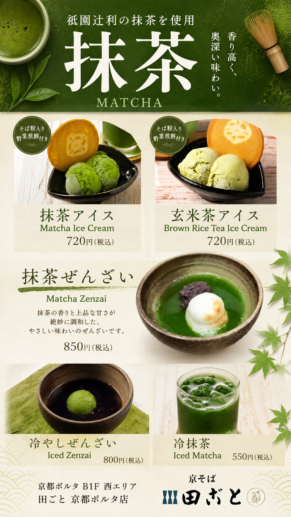 祇園辻利の抹茶を使用した、抹茶メニューを取り揃えております。🍵