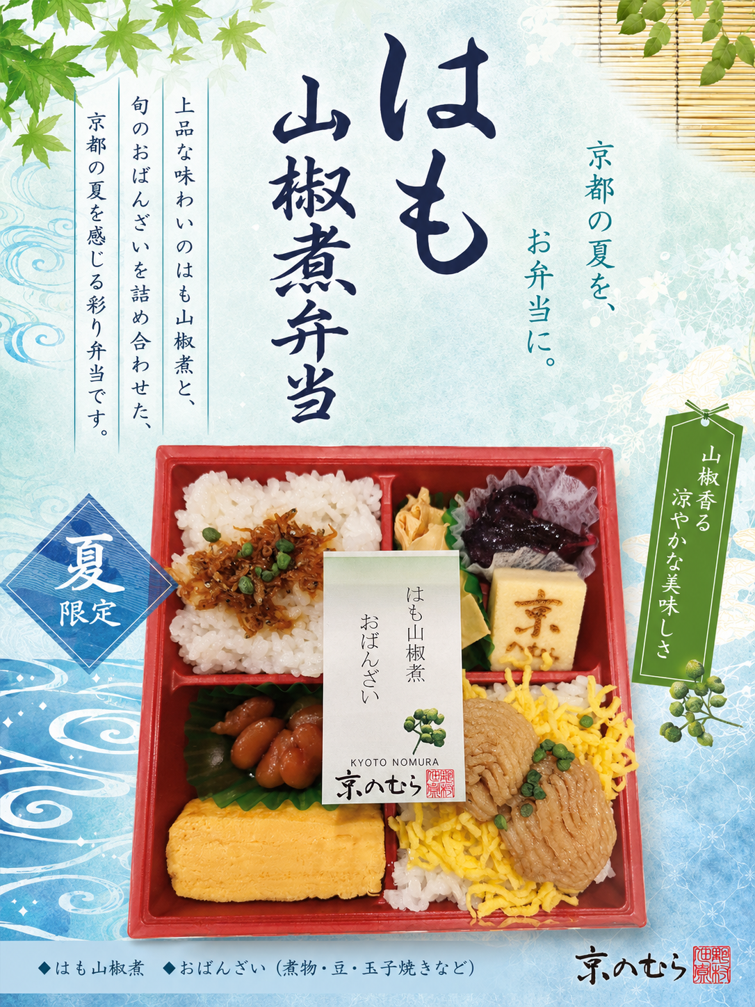 京都駅限定 はも山椒煮とおばんざい