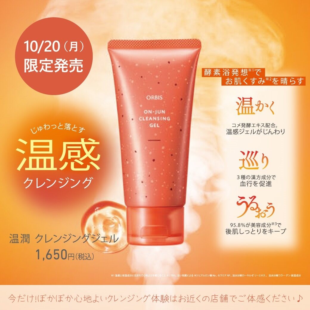 10 月20日～数量限定で酵素浴発想*1の温潤メイク落とし登場！