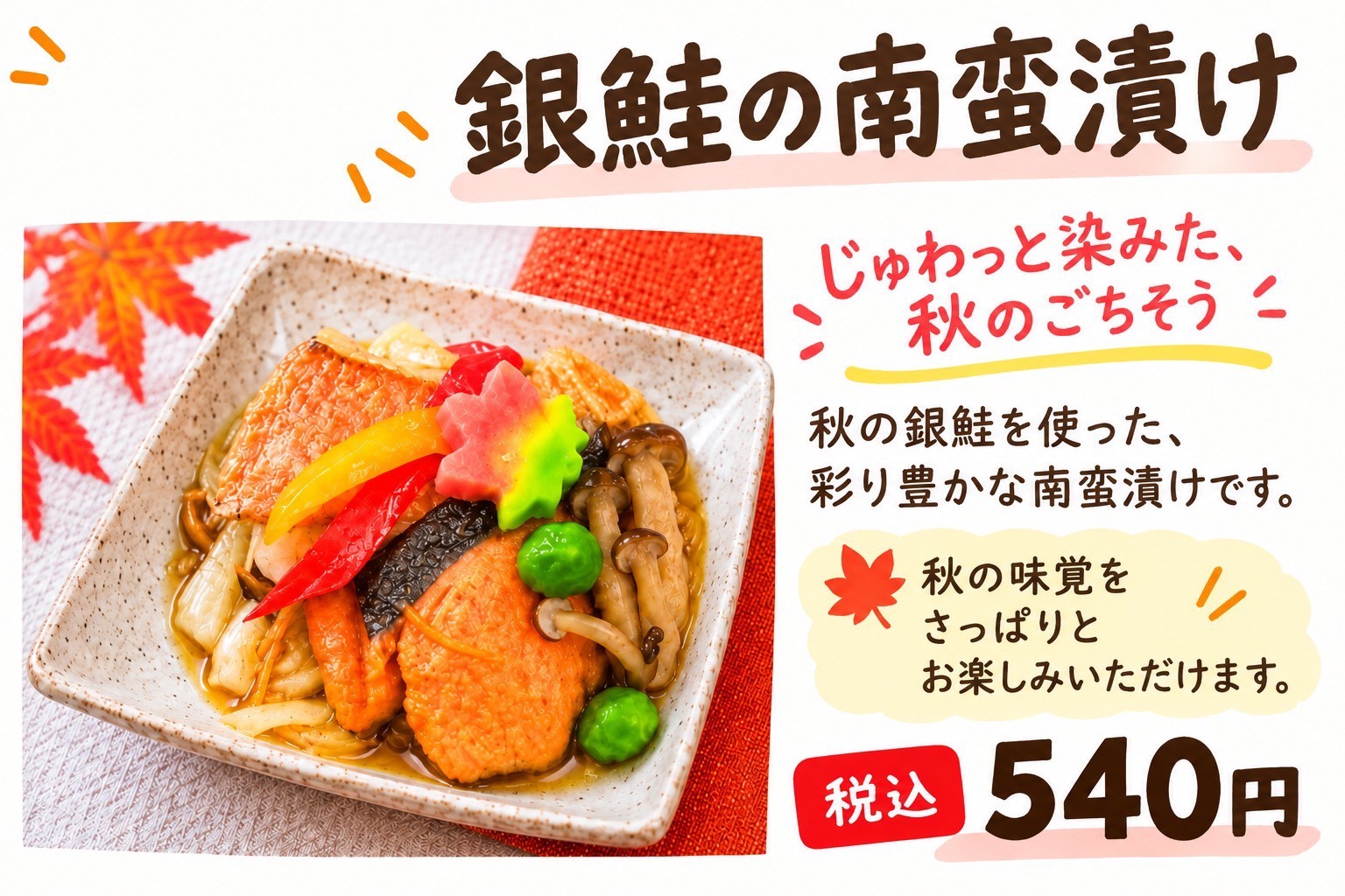 【秋の味覚】銀鮭の南蛮漬け ~じゅわっと染みた、秋のごちそう~