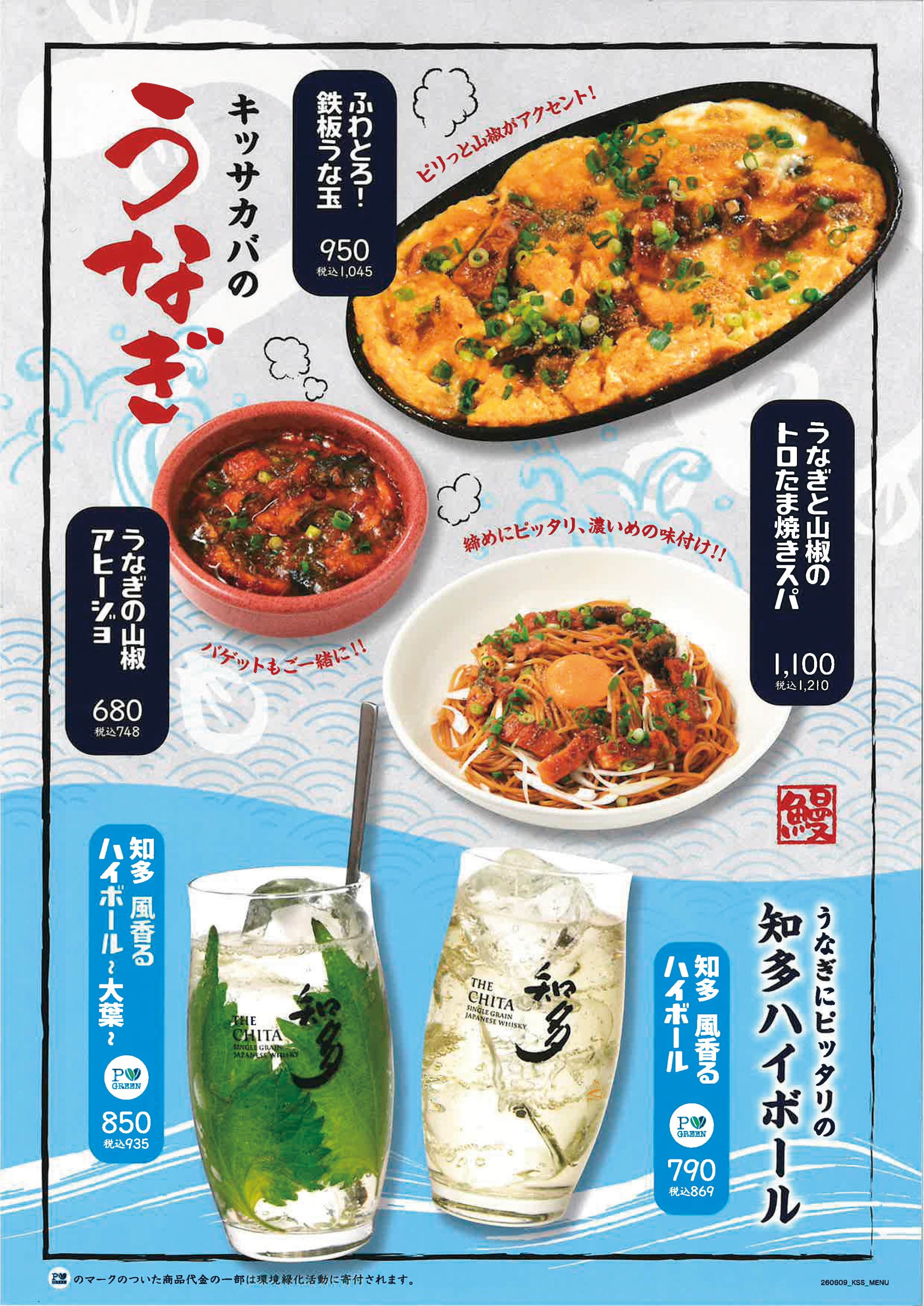 《期間限定》キッサカバに「うなぎ」メニューが登場★