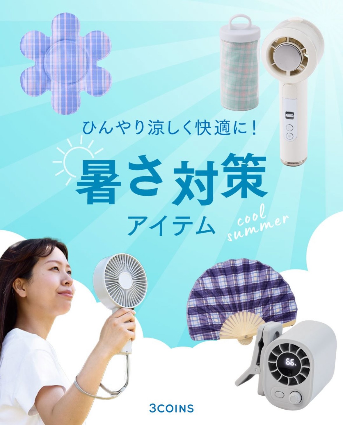 NEW暑さ対策アイテム