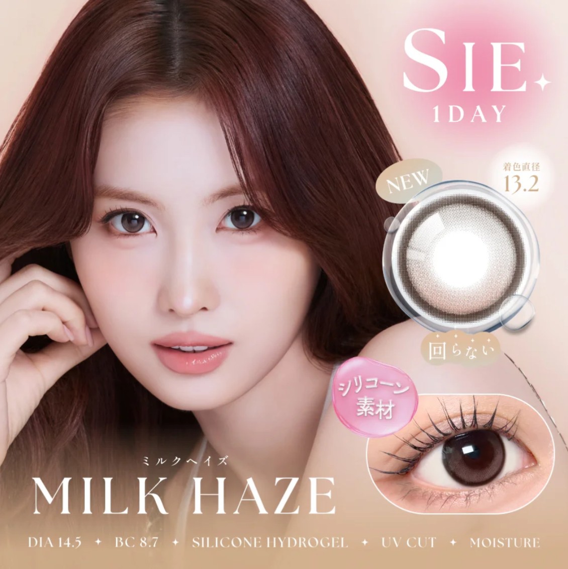 SIE.がシリコーンレンズにリニューアル💖