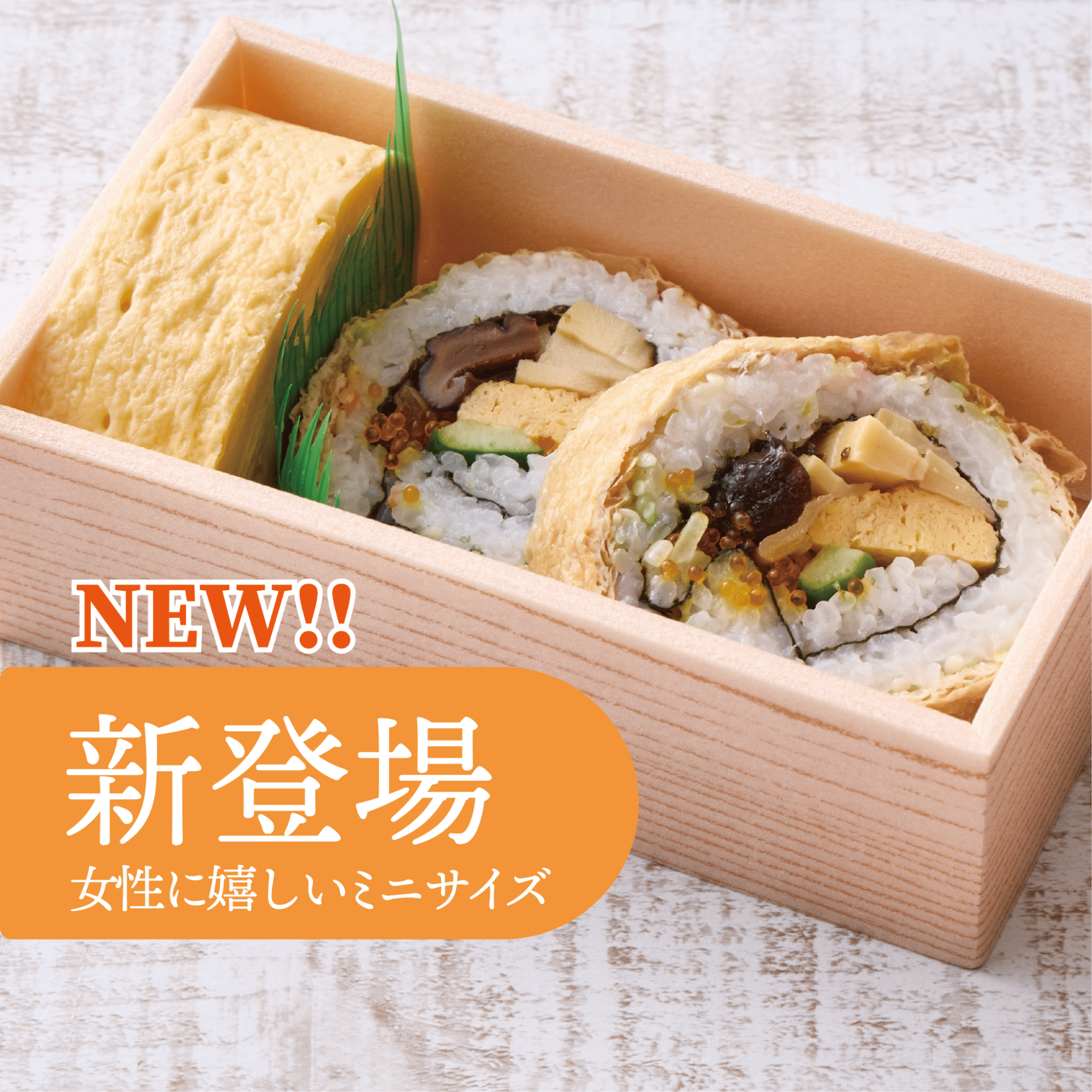 【新発売】京のだしまき 京いなり結び