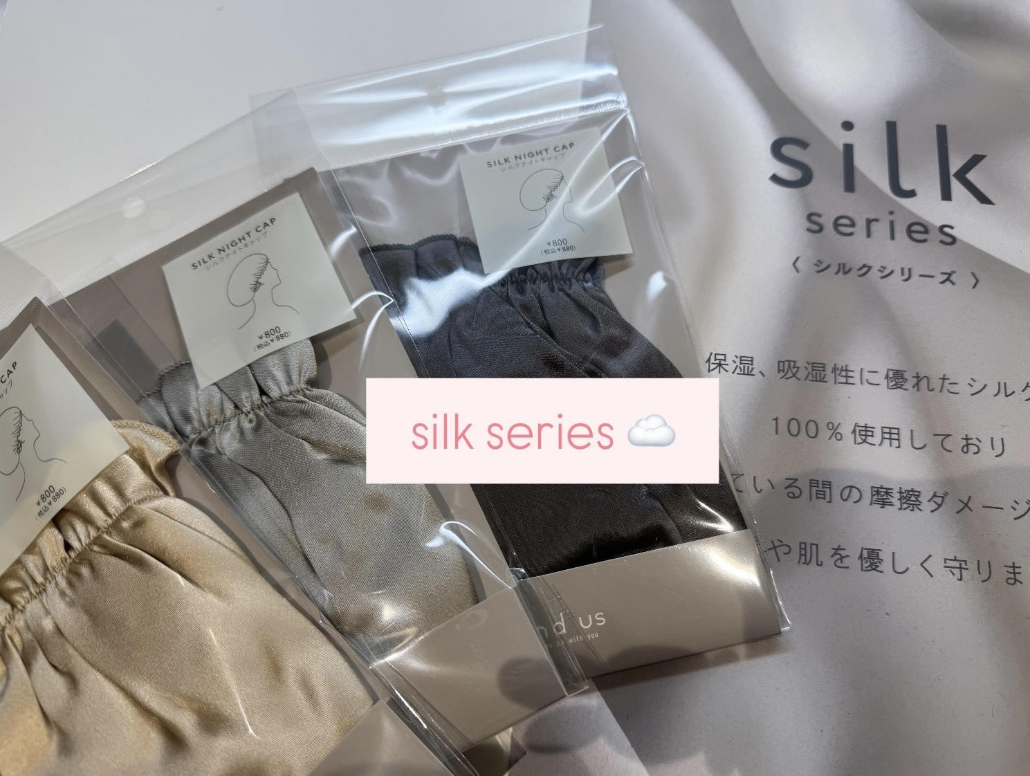 ☁silk series のご紹介☁