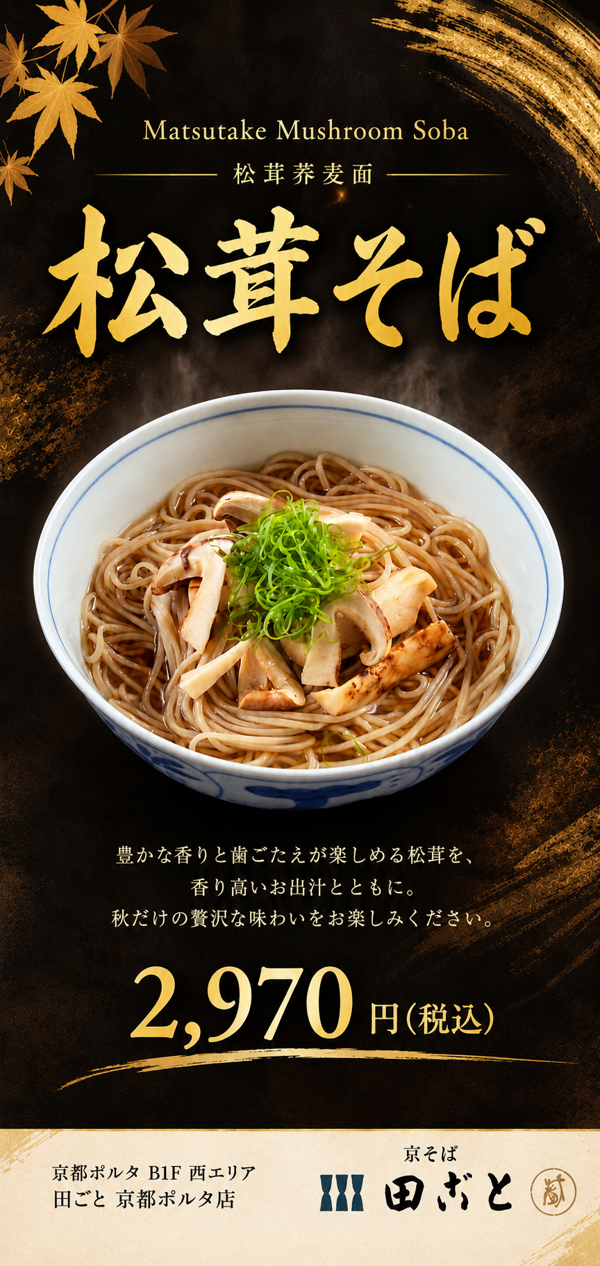 🍁秋の味覚、松茸そばはじめます。