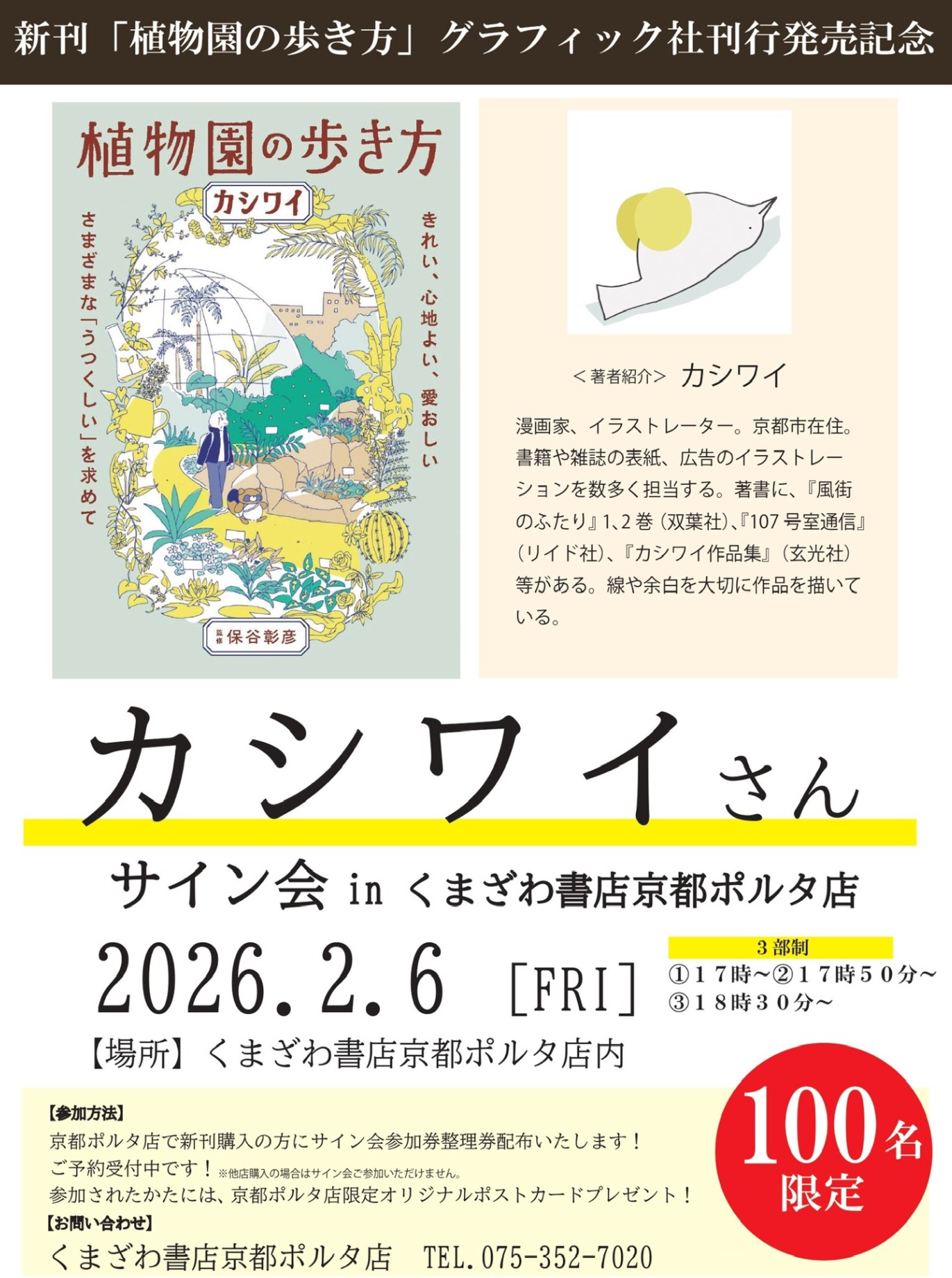 “京都市在住”イラストレーターカシワイさんサイン会予約受付中✍🏻
