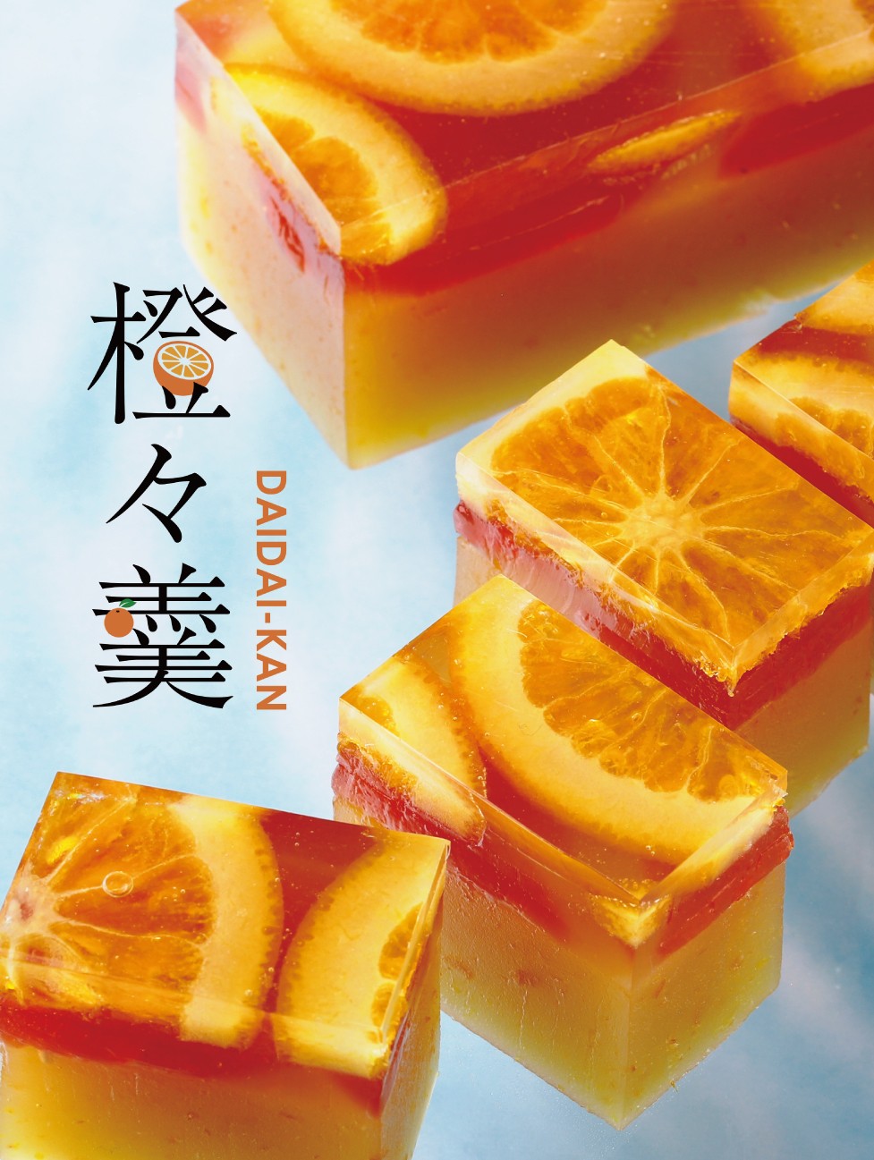 『橙々羹- DAIDAI KAN -』