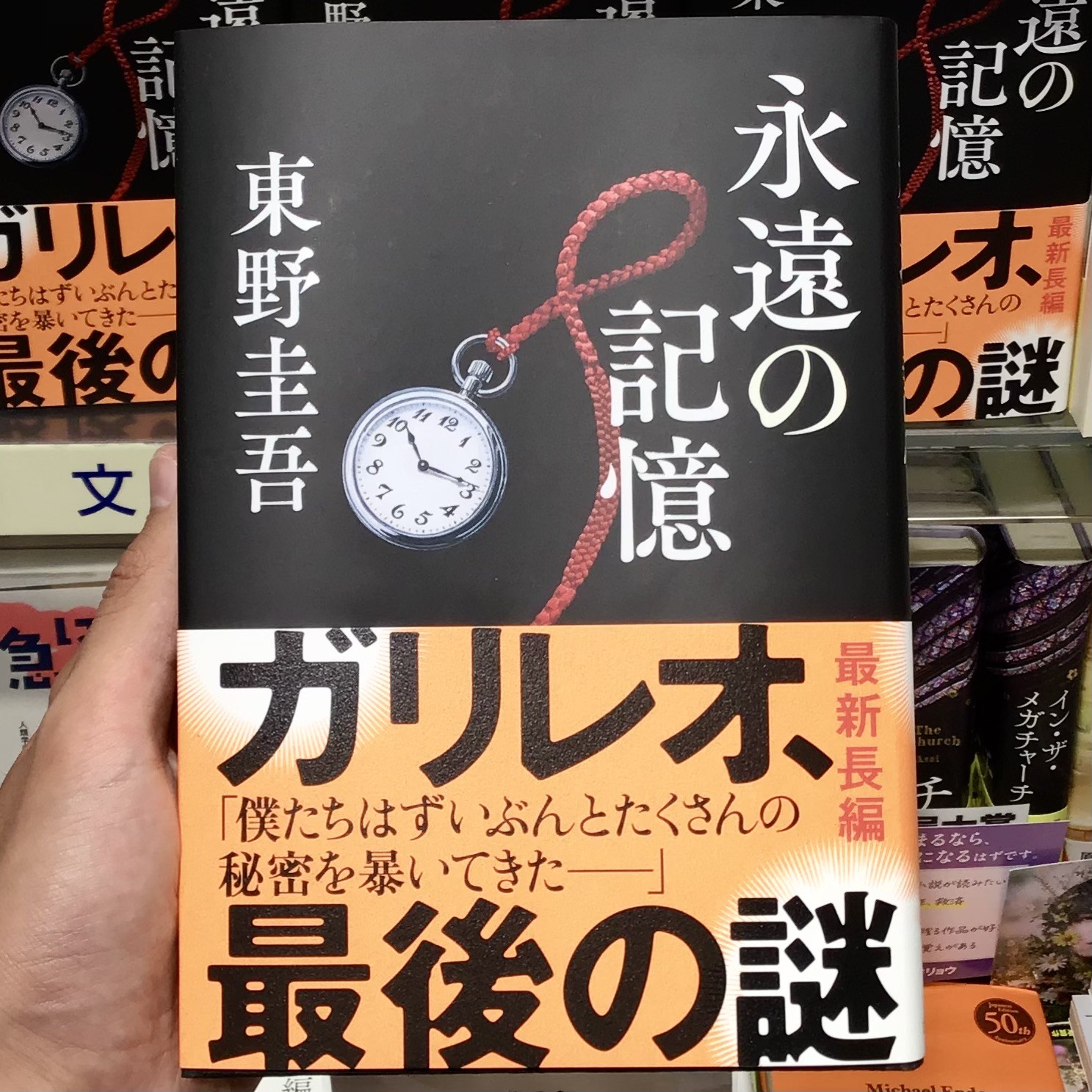 東野圭吾さん最新長編『永遠の記憶』再入荷いたしました！⌚︎🪢︎