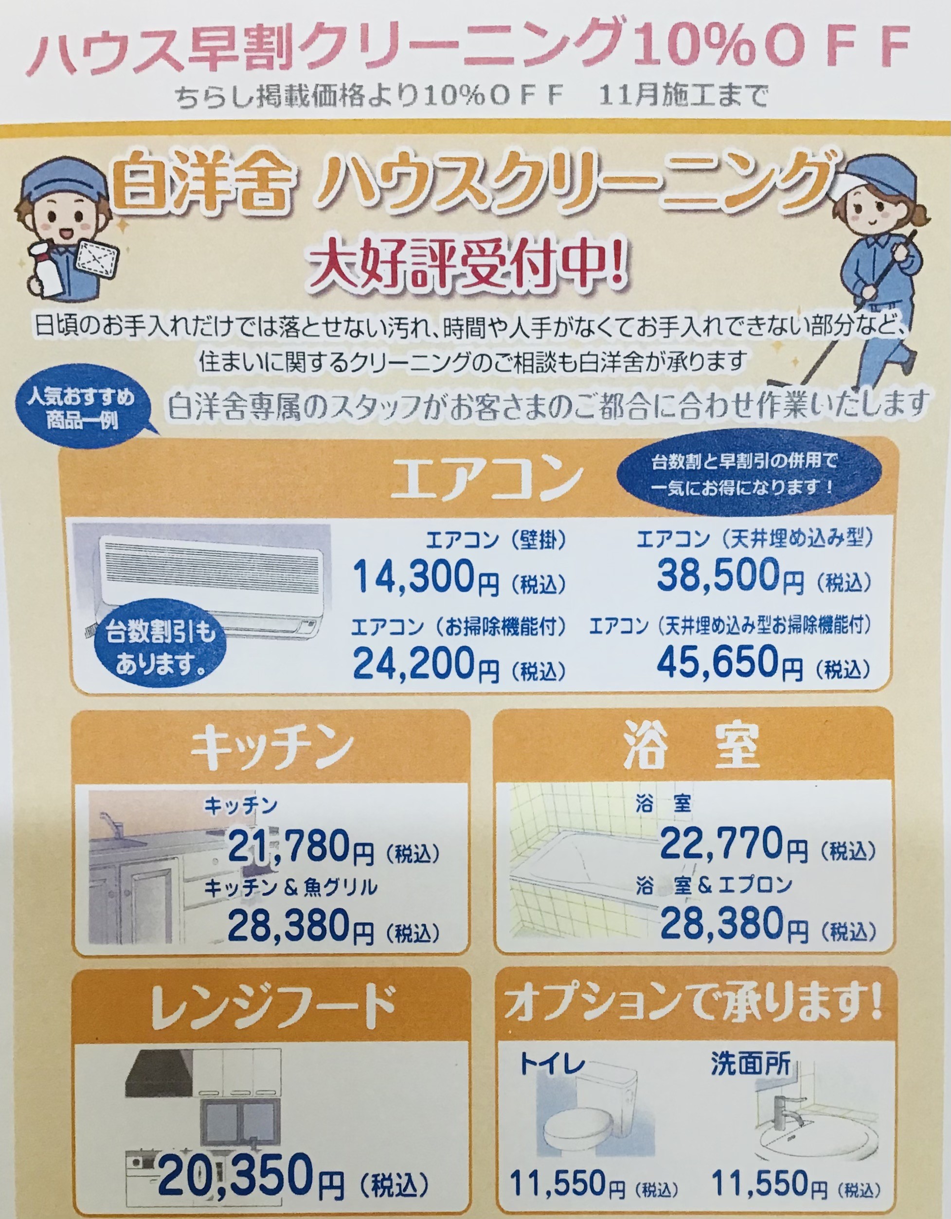 ハウスクリーニング10%引き！