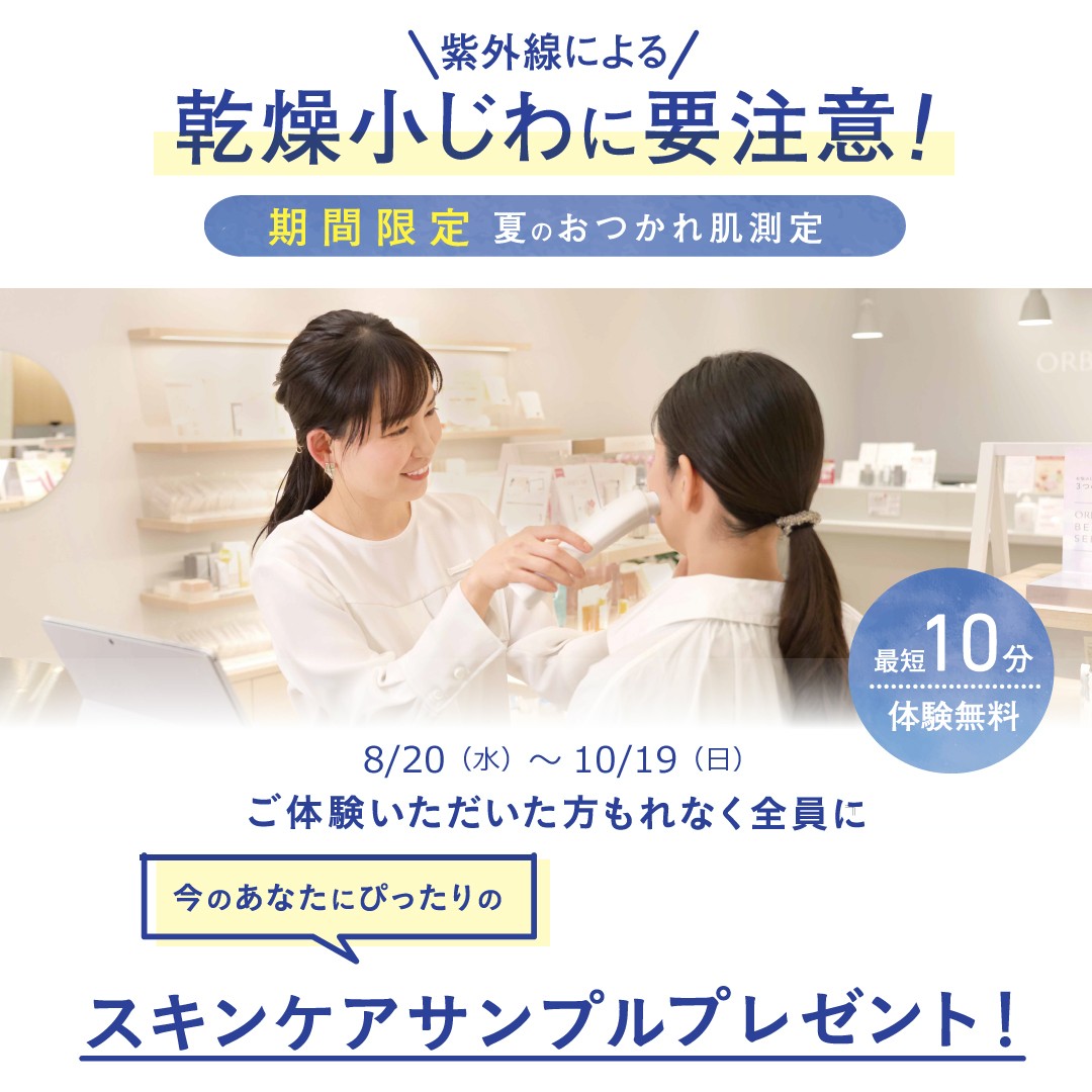 期間限定♪夏のおつかれ肌測定