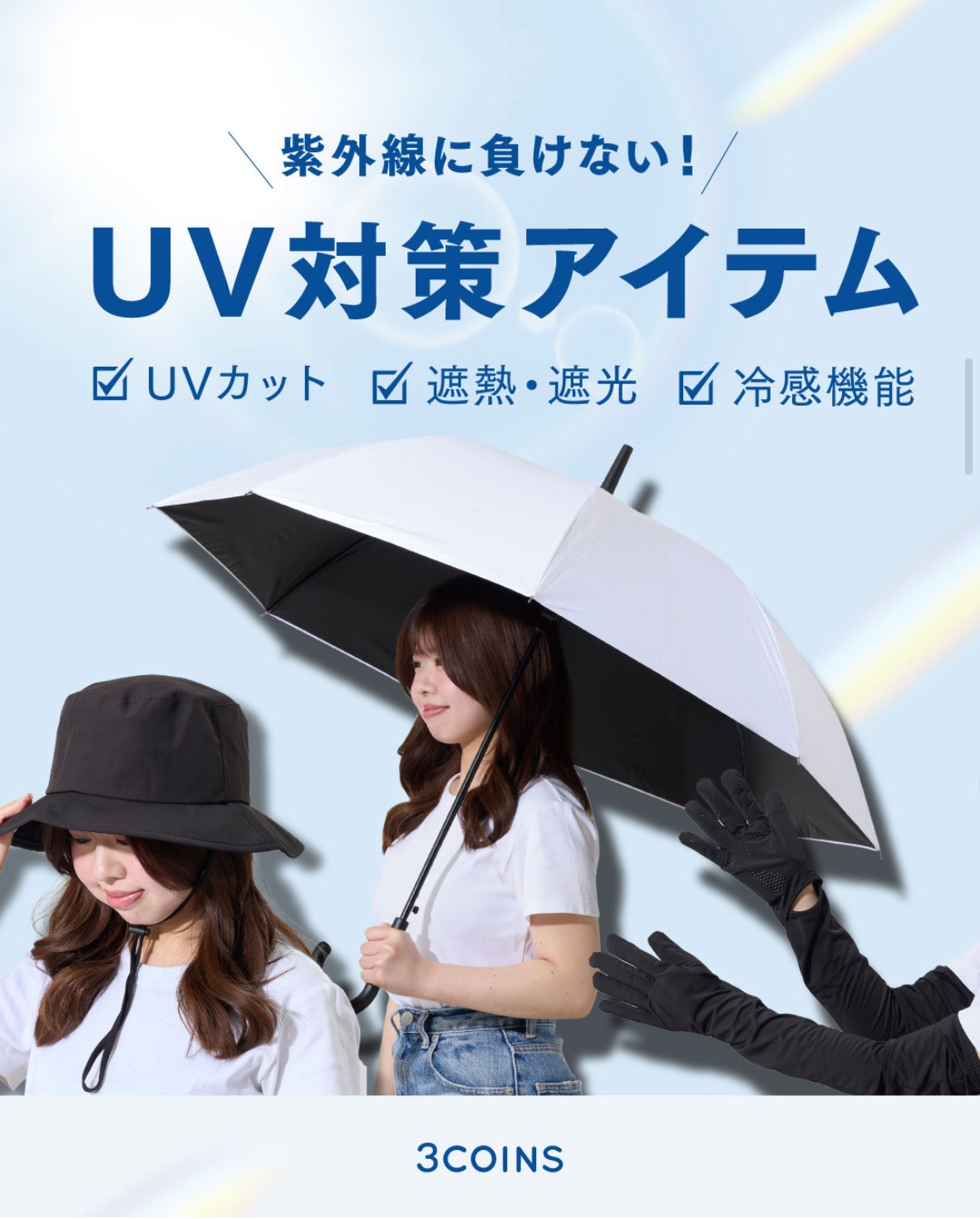 紫外線に負けない！UV対策アイテム