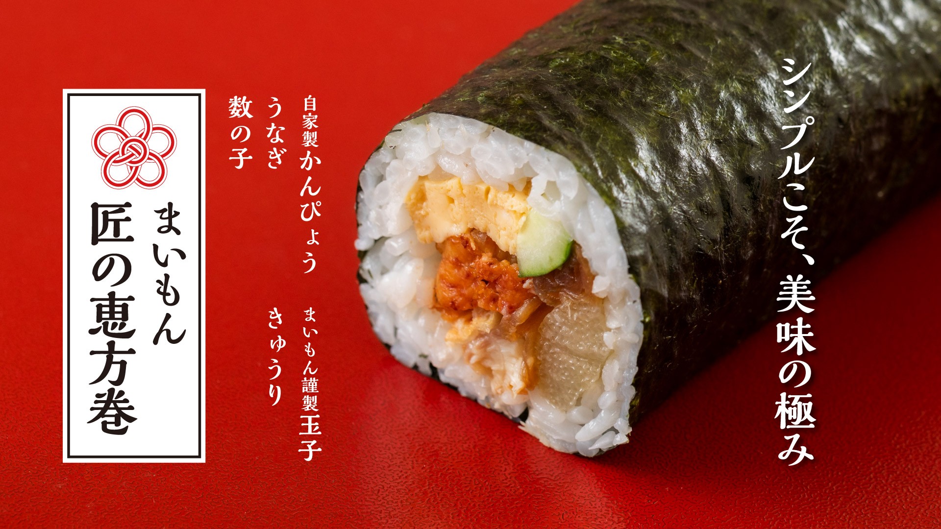 【節分2月2日～3日限定】金沢まいもん寿司　×　恵方巻　　予約承り中！！