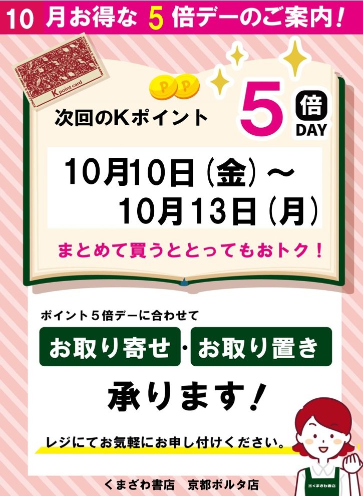 10月のKポイントアップデー開催のお知らせ