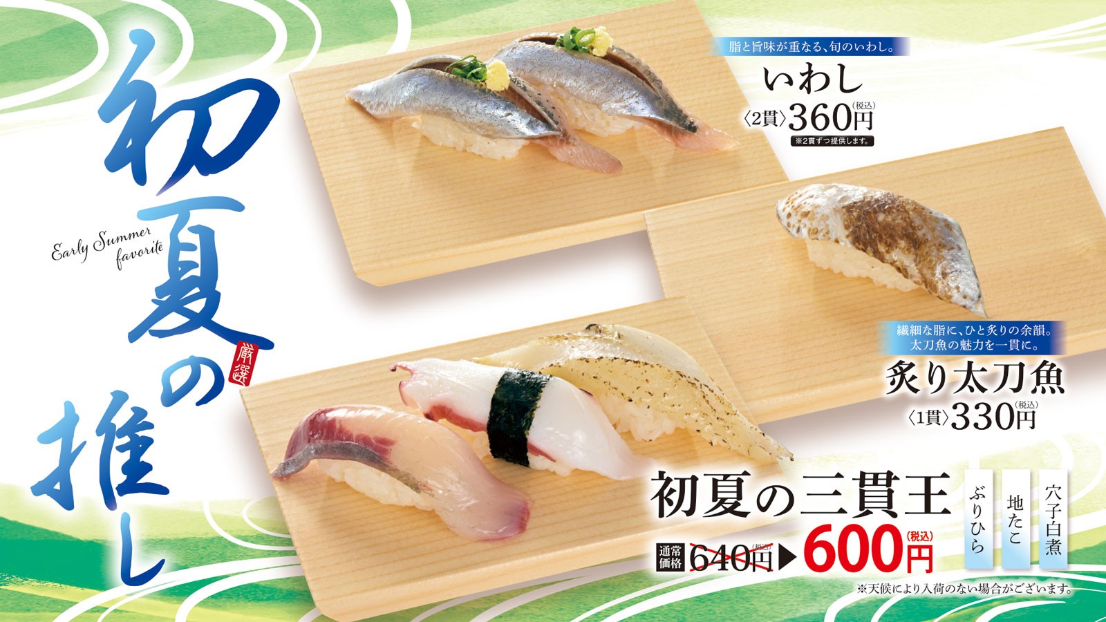 夏のおすすめ寿司