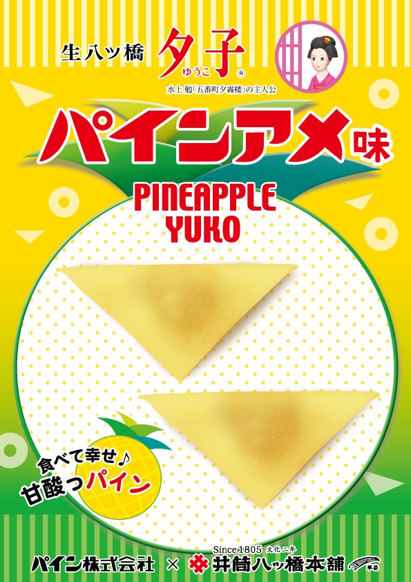 再登場！「夕子パインアメ味」