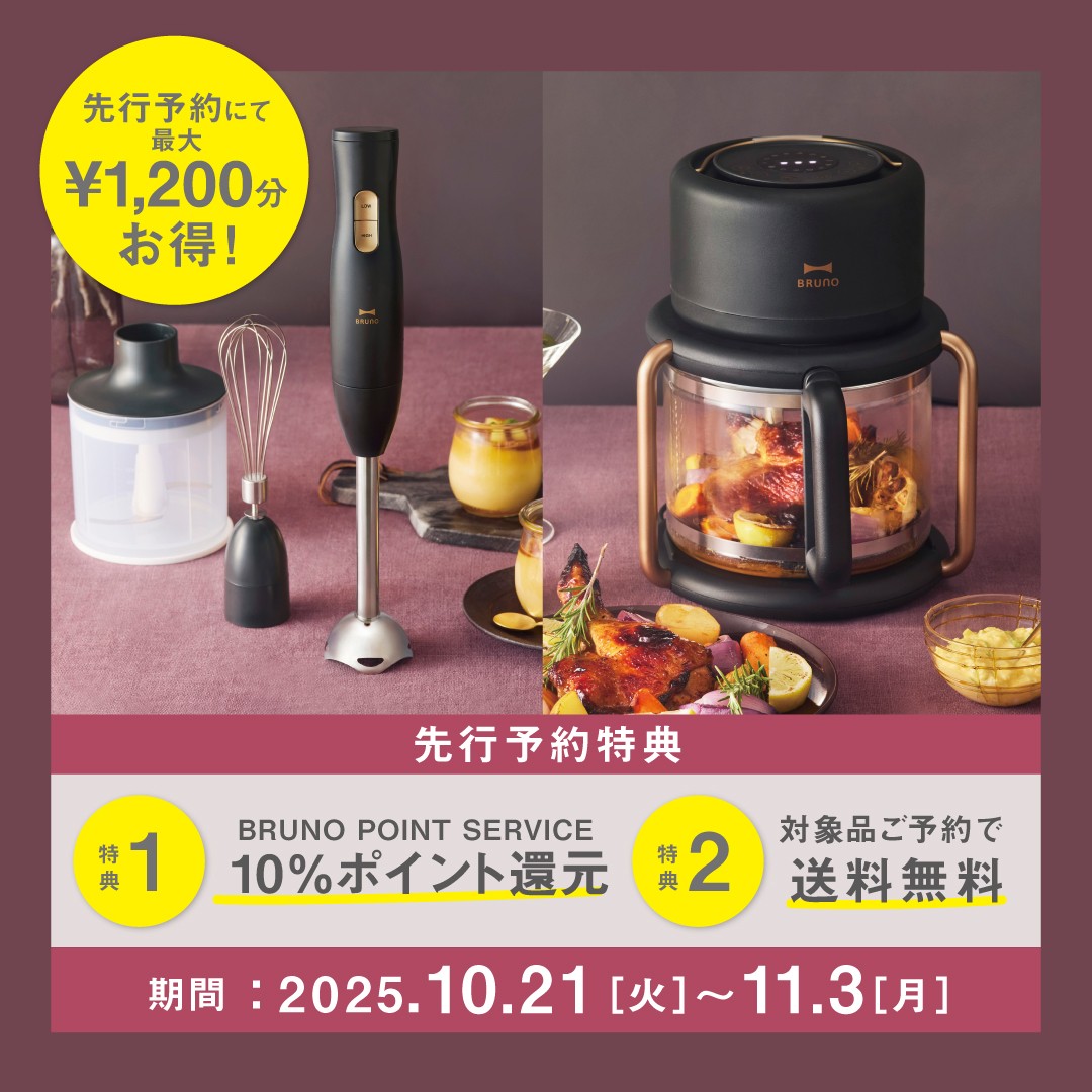 【先行予約】BRUNOに人気商品の“ホリデー限定カラー”が登場！