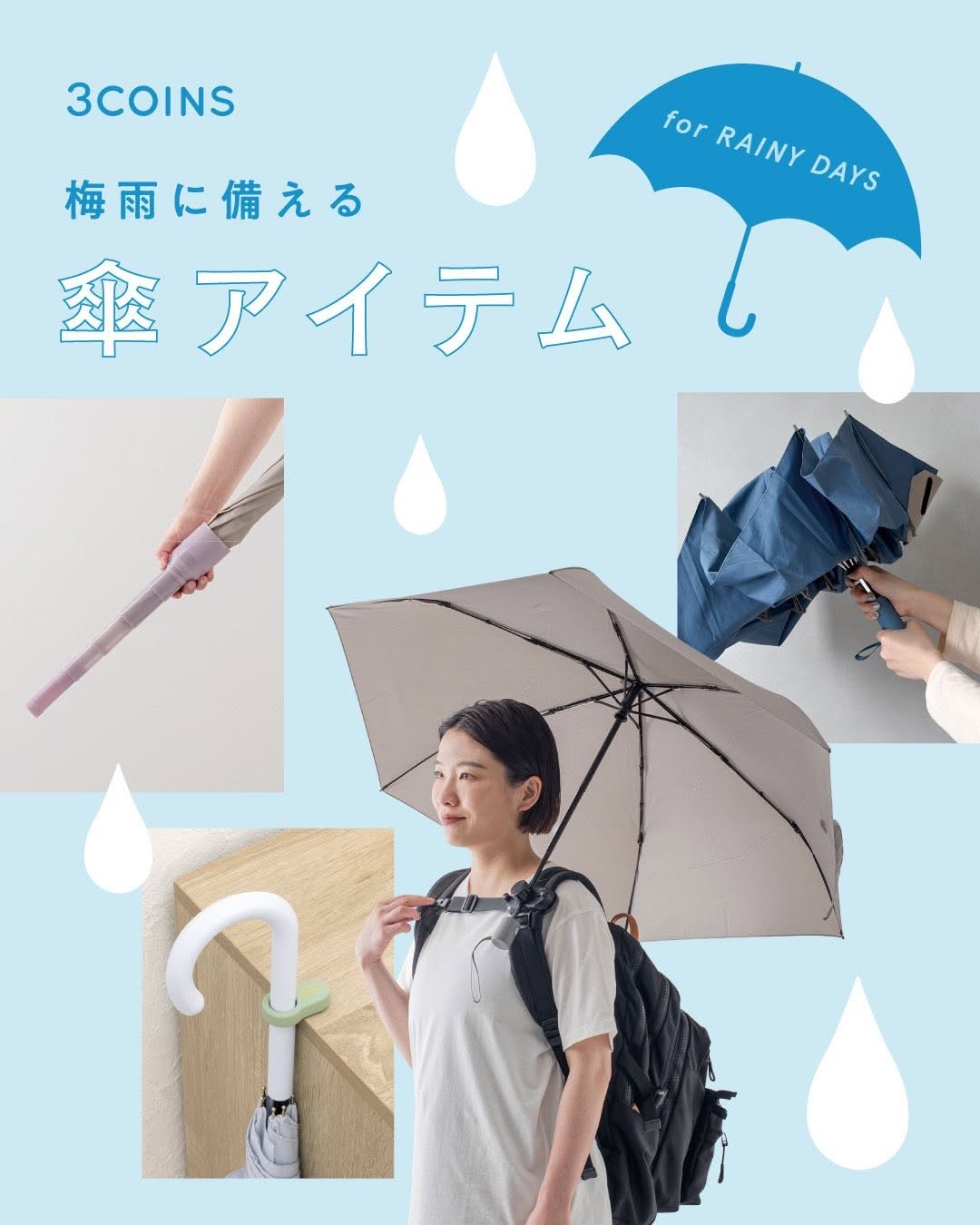 梅雨に備える 傘アイテム