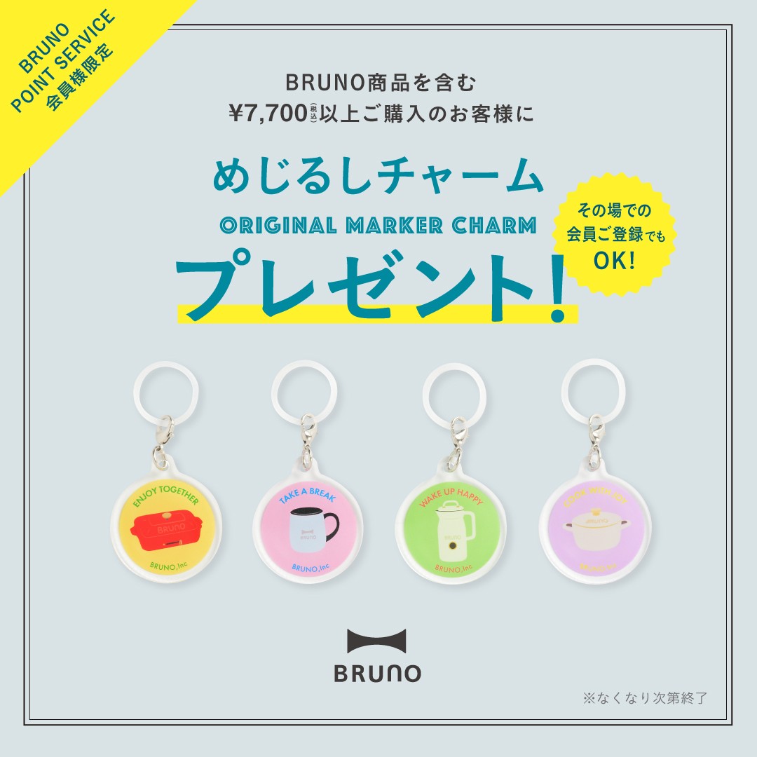 【数量限定】BRUNO商品ご購入でオリジナルめじるしチャームプレゼント!