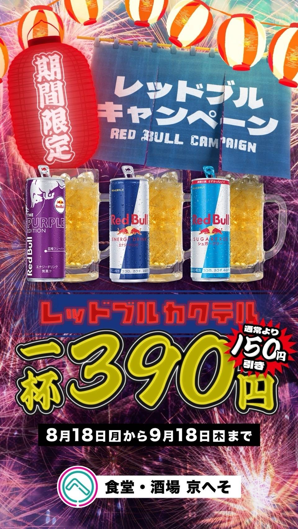 期間限定！レッドブルキャンペーン