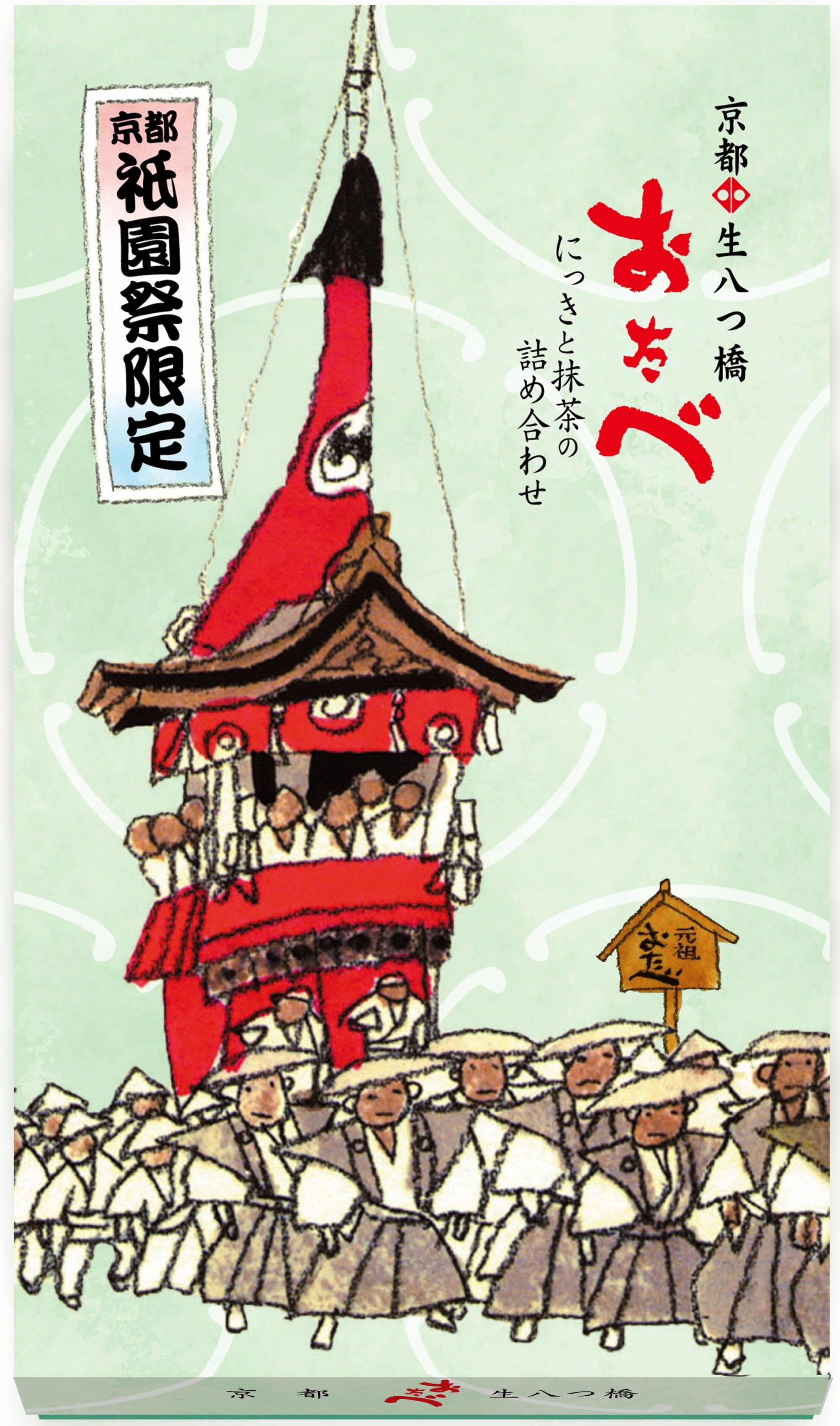 祇園祭おたべ