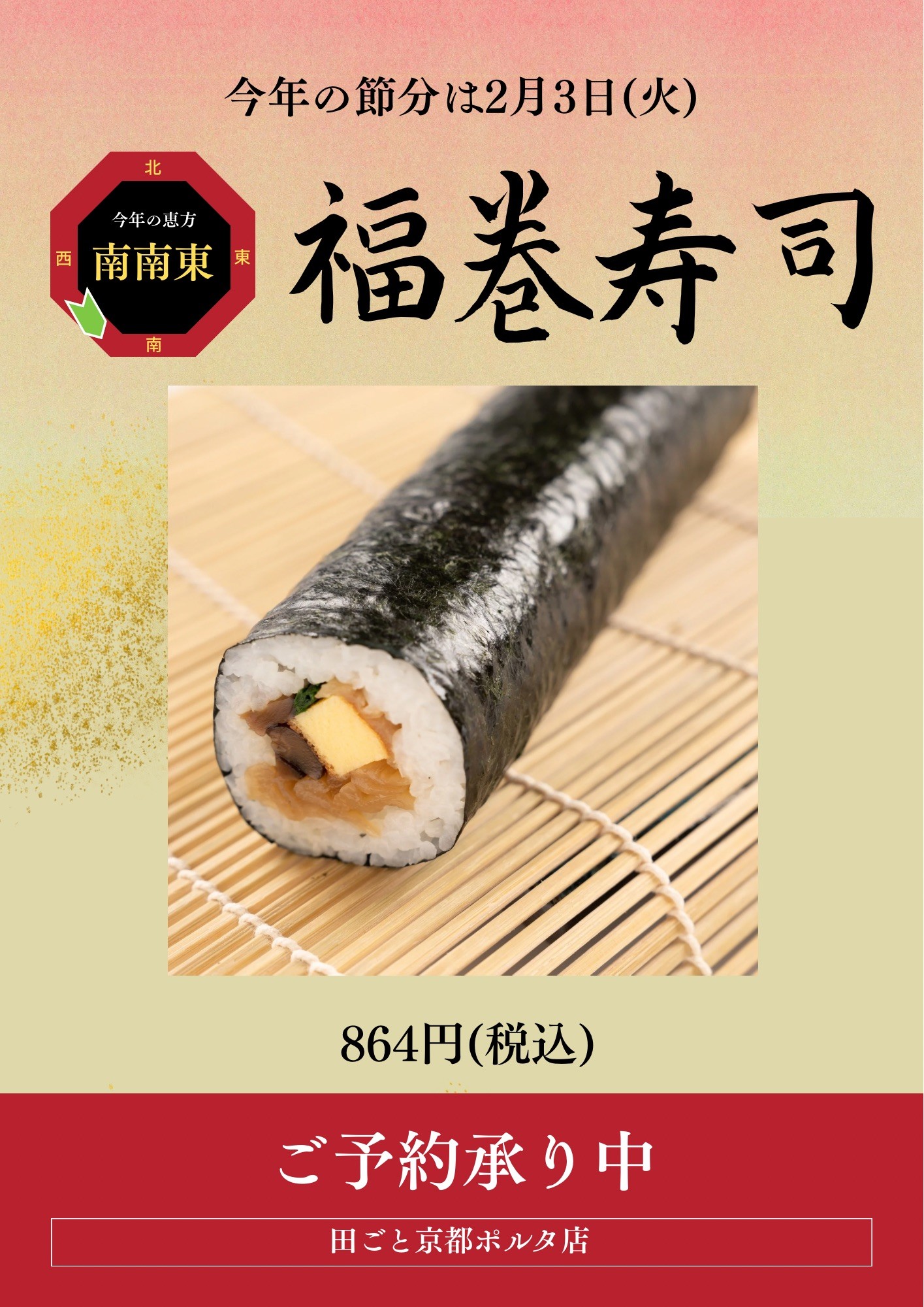 田ごとの恵方巻き👹