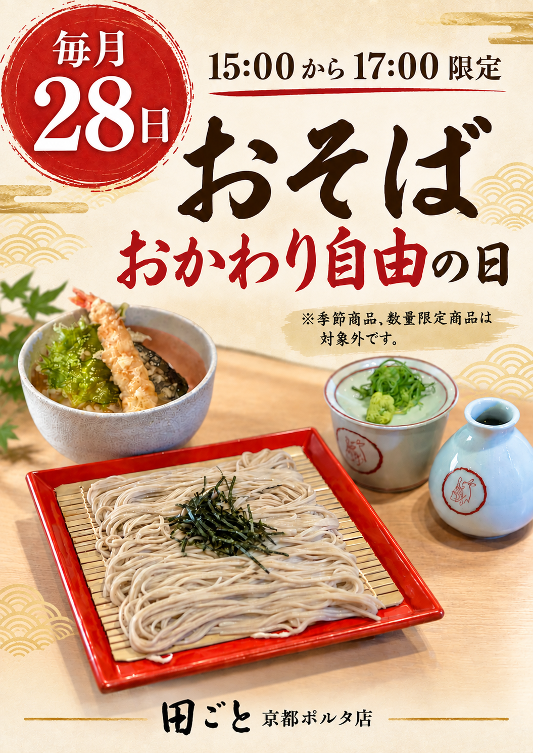毎月28日15:00から17:00限定🕐おそばおかわり自由の日